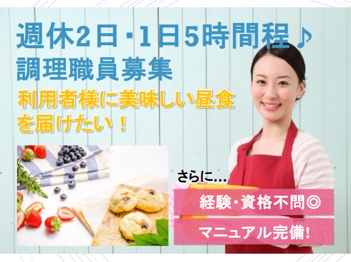 ◎週休2日制◎駅から徒歩5分!の調理職員急募 イメージ
