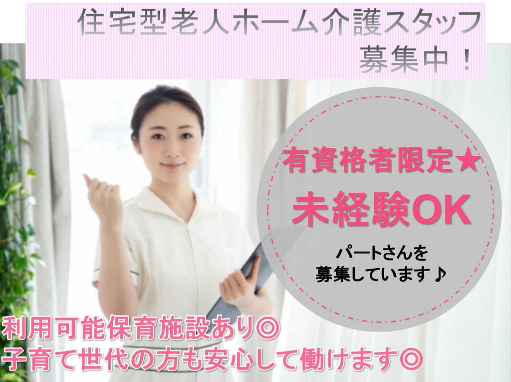 ★有資格者限定★未経験OK★住宅型老人ホーム介護スタッフ募集【パート】 イメージ