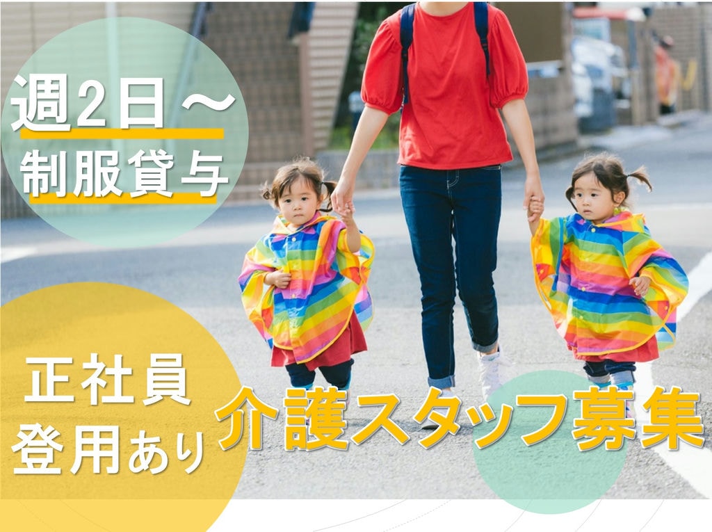 週2日からの勤務可◎制服貸与ですぐ働ける!介護施設の介護スタッフ募集! イメージ