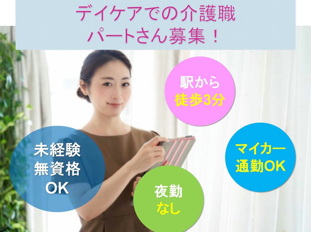未経験OK!日曜固定休!デイケアにおける介護職募集!【パート】 イメージ