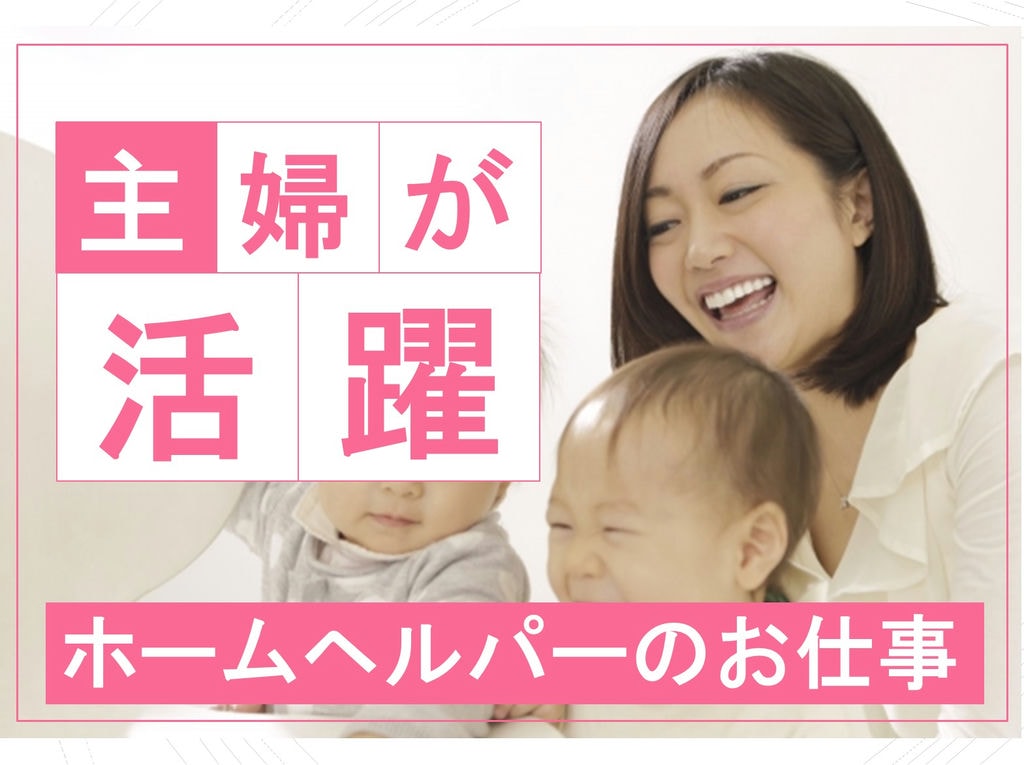 主婦が活躍中◎未経験やブランクのある方も歓迎!訪問介護のお仕事! イメージ