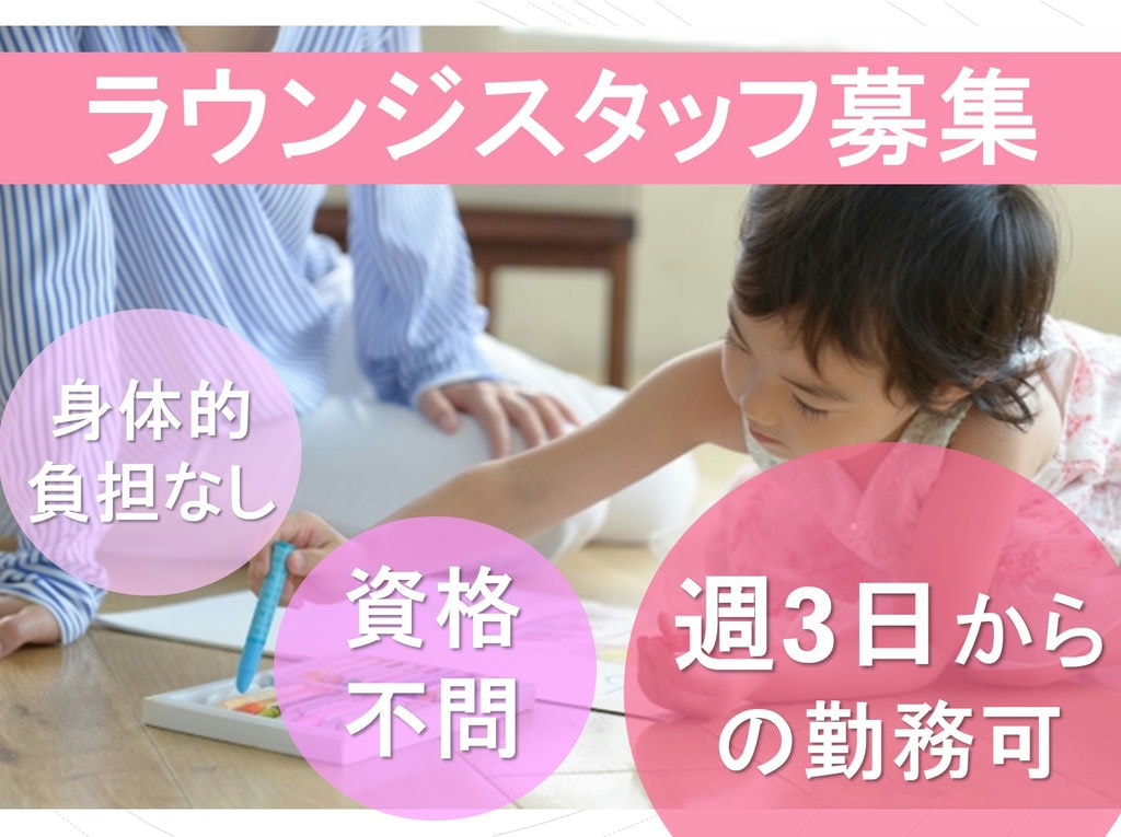 週3日からの勤務が可能◎ 資格や経験不問! ラウンジスタッフ募集! イメージ