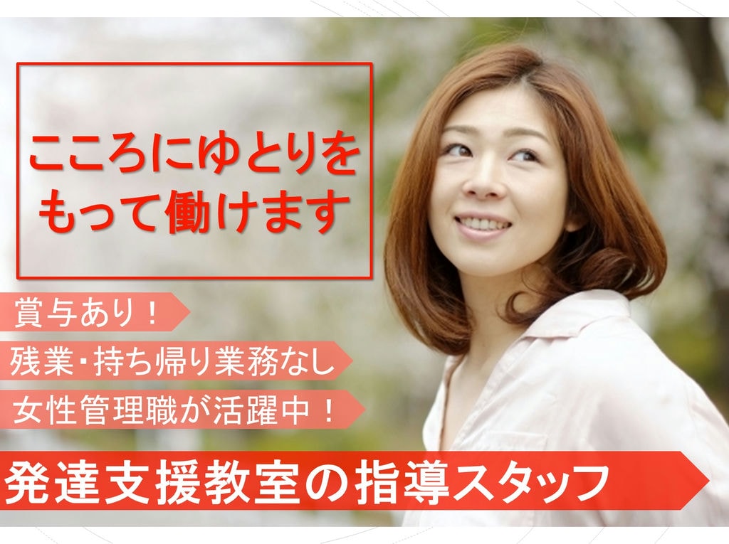 女性の管理職登用の実績あり◎残業なし!発達支援教室の指導スタッフ イメージ