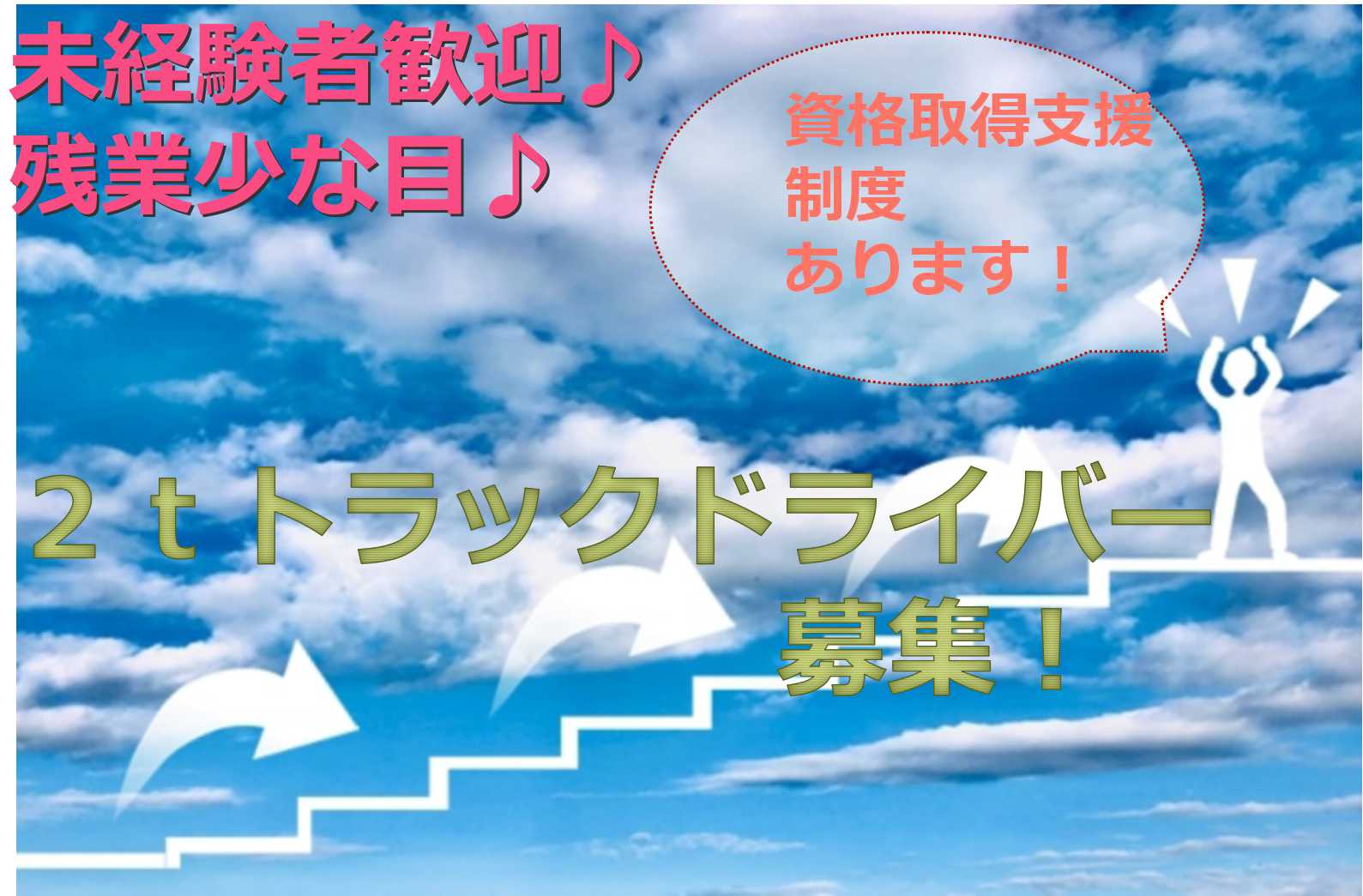 未経験歓迎♪残業少な目!2tトラックドライバー【即面談可能】 イメージ