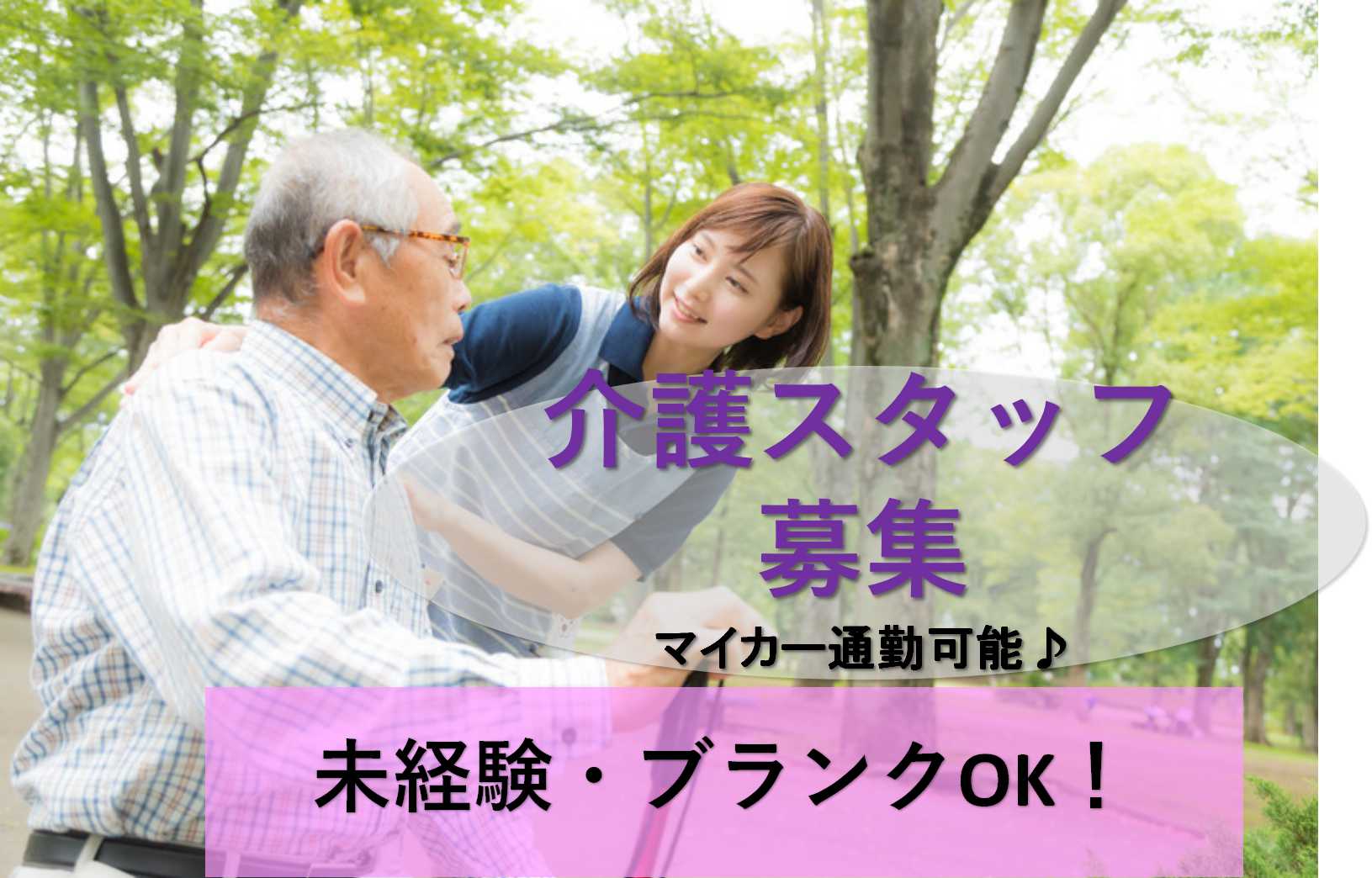 未経験・ブランクOK!バイク・車通勤可★夜勤専従介護スタッフ【即面談可能】 イメージ