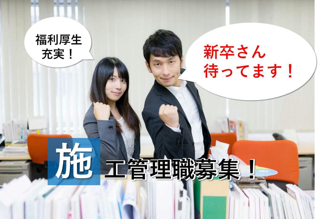 【新卒】2021年3月卒業・修了見込みの方お待ちしています!大手企業で活躍できる!施工管理職【即面談可能】 イメージ