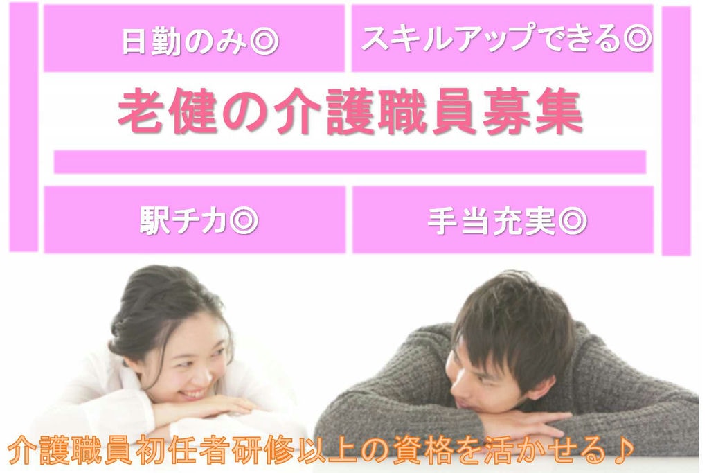 【日勤のみ】通勤便利♪資格を活かせる◎老健の介護職員【即面談可能】 イメージ