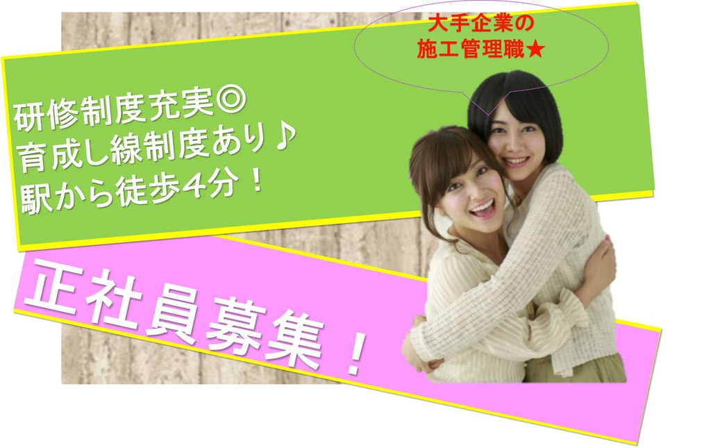 【新卒】土橋駅から徒歩4分!育成支援制度あり◎建築現場の施工管理職【即面談可能】 イメージ