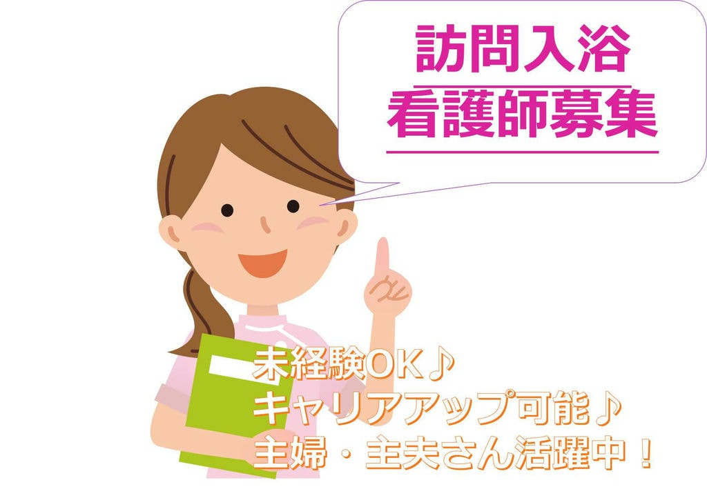 【正社員】日勤のみ♪主婦・主夫さん活躍中!訪問入浴看護師【即面談可能】 イメージ