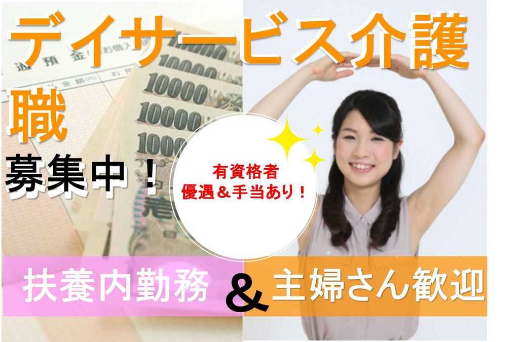 有資格者優遇★扶養内勤務!デイサービス介護職【即面談可能】 イメージ