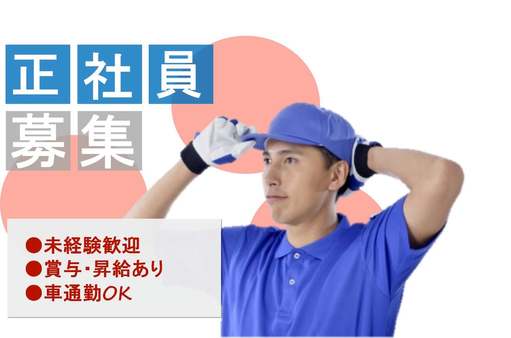 急募!!未経験OK!月給25万円以上♪2tツーマン配送乗務員【即面談可能】 イメージ