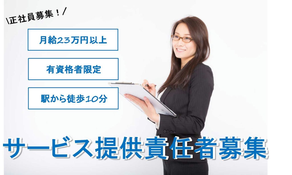 研修充実★駅から徒歩10分で通勤らくらく♪サービス提供責任者【即面談可能】 イメージ