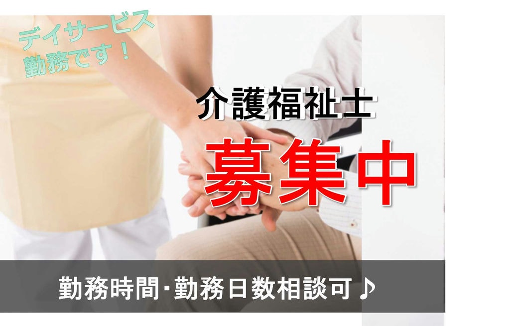 1日6時間から♪勤務日数相談OK!デイサービスの介護福祉士【即面談可能】 イメージ