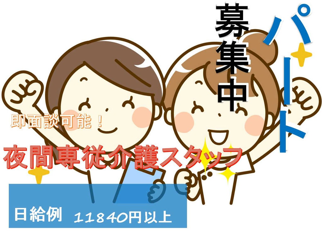 経験者・有資格者限定求人★駅から2分!夜間専従介護スタッフ【即面談可能】 イメージ