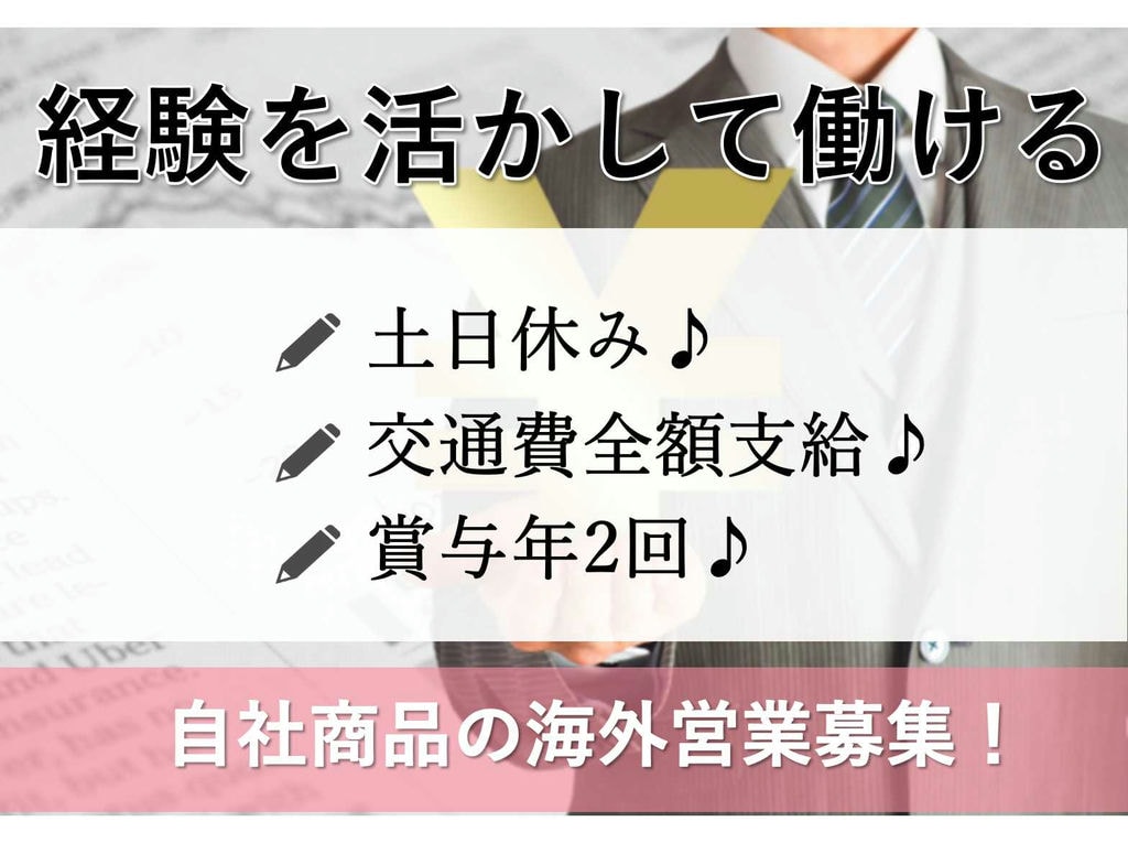 【正社員】土日休み♪年間休日110日以上♪海外営業募集! イメージ
