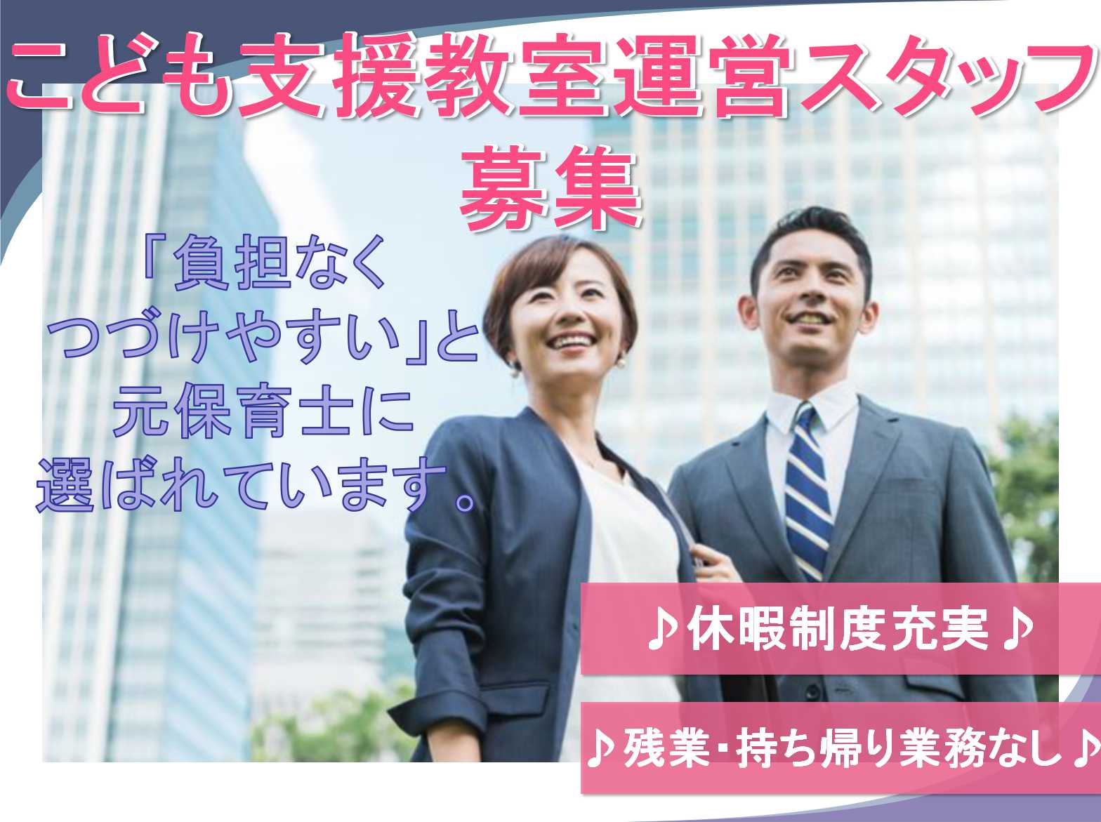 【正社員】休暇制度充実!年間休日105日!こども支援教室運営スタッフ募集募集! イメージ