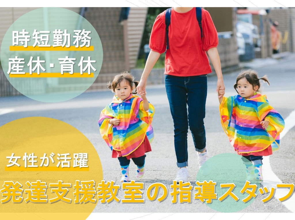 女性の管理職が活躍中◎時短勤務OK!子ども発達支援教室の指導スタッフ イメージ