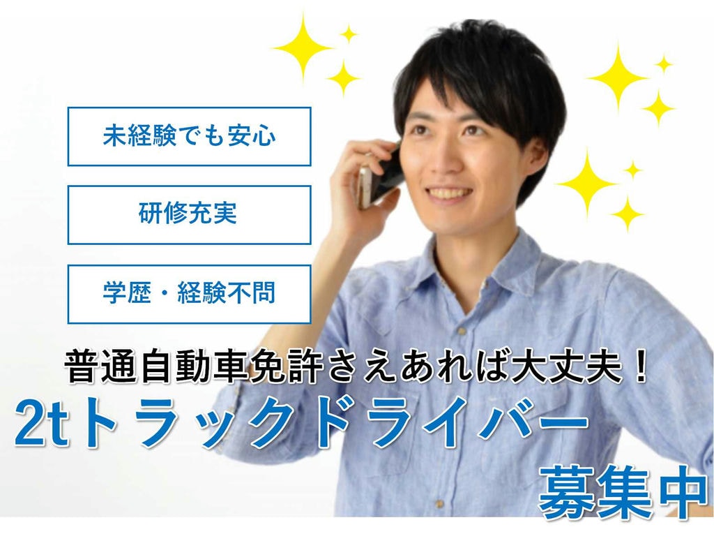 研修充実!未経験でも安心!2tトラックドライバー募集! イメージ