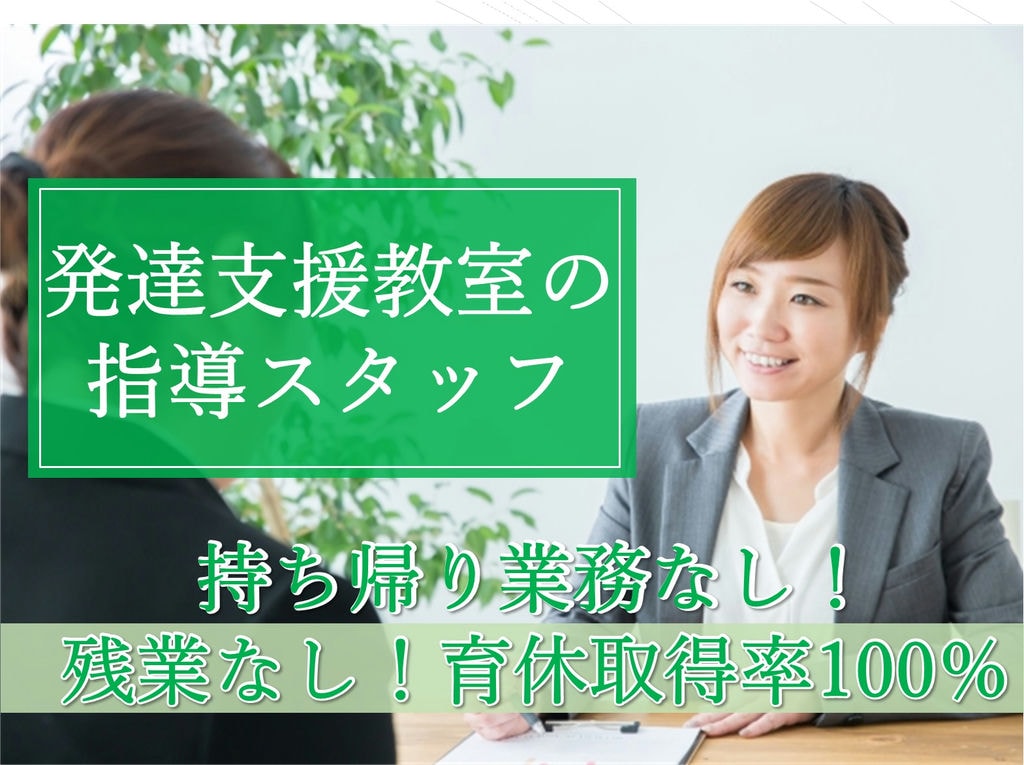 うれしい残業なし!育休取得実績あり◎発達支援教室の指導スタッフのお仕事 イメージ