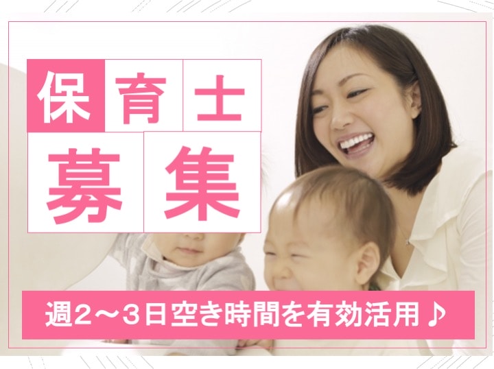 【即日面接可】週2日〜空き時間を有効活用!時間外勤務なし!保育士募集 イメージ