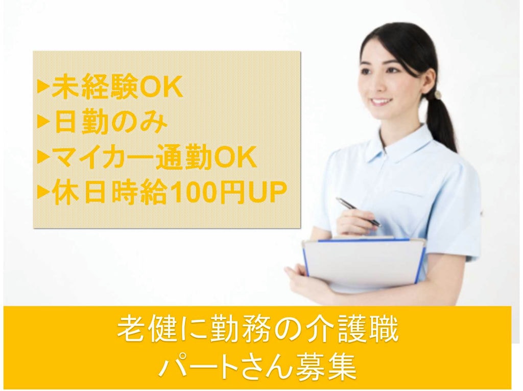 日勤のみ★マイカー通勤OK★老健に勤務の介護職【パート】 イメージ