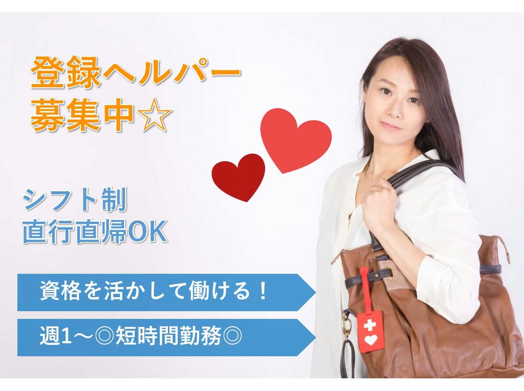 週1~OK★直行直帰OK★登録ヘルパー募集! イメージ