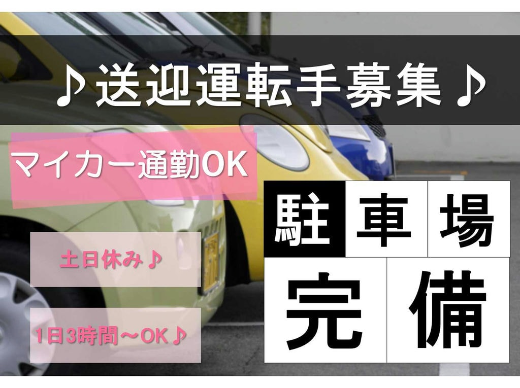 学歴・経験・年齢不問☆土日休み☆送迎運転手募集!【パート】 イメージ