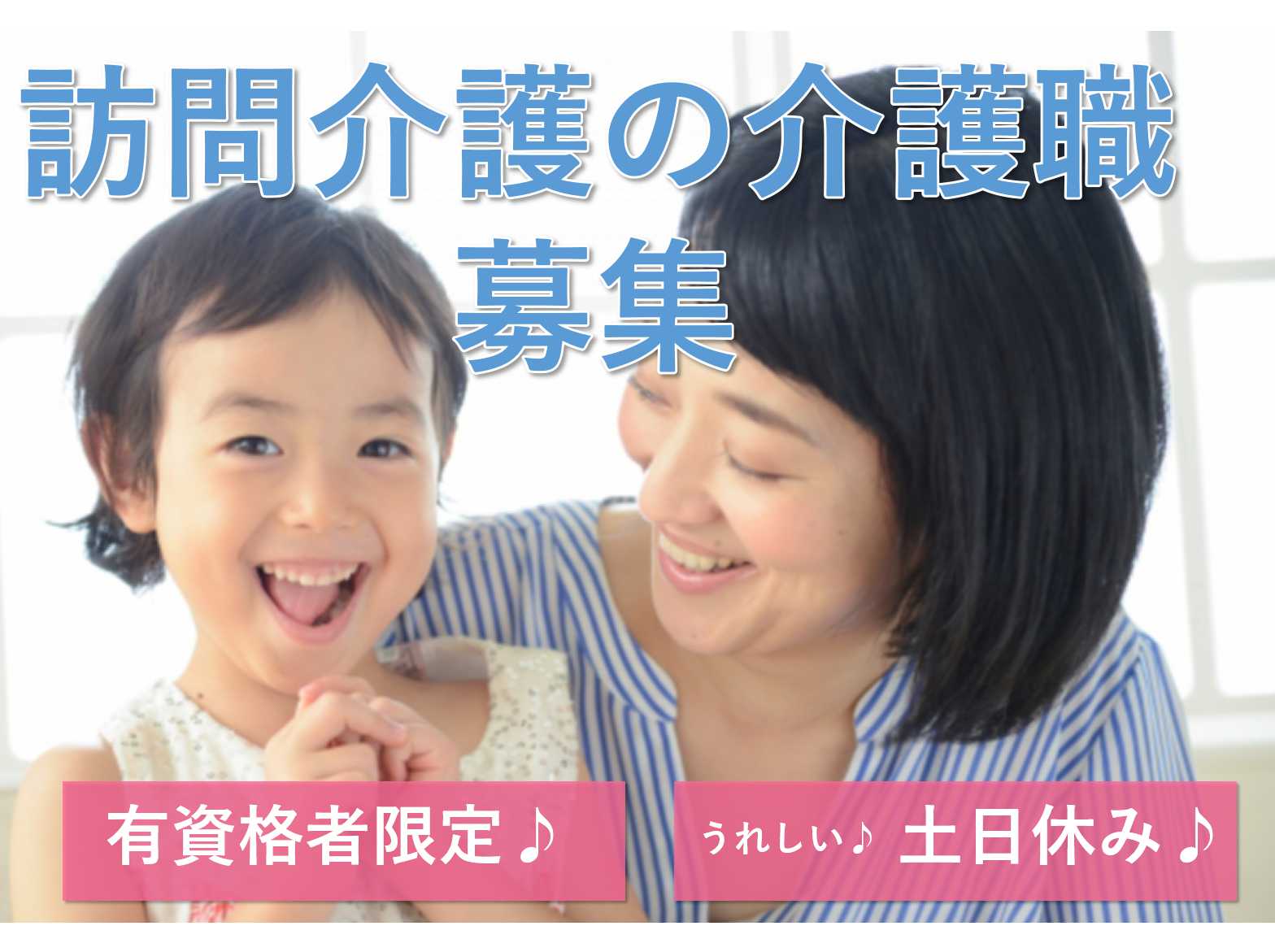 駅から徒歩6分!日勤のみ!訪問介護のお仕事募集中! イメージ