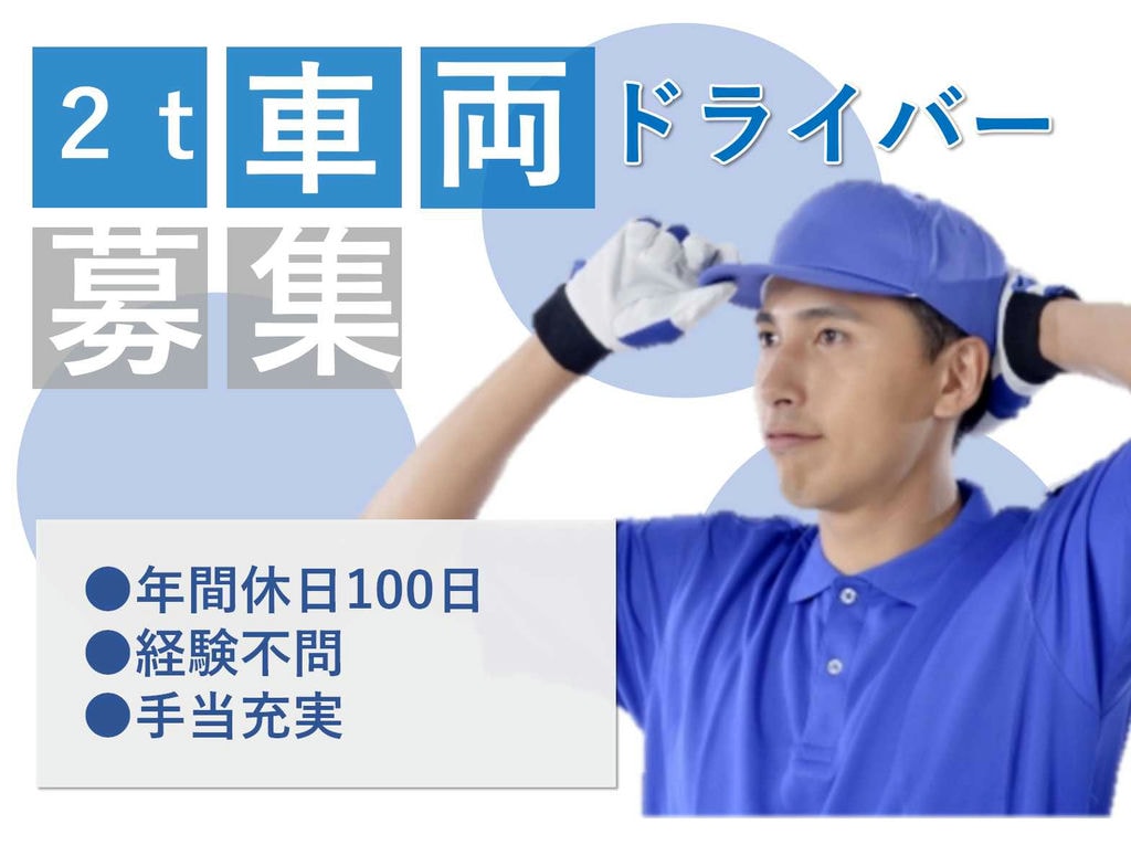 経験不問!年間休日100日!2t車両ドライバー募集! イメージ