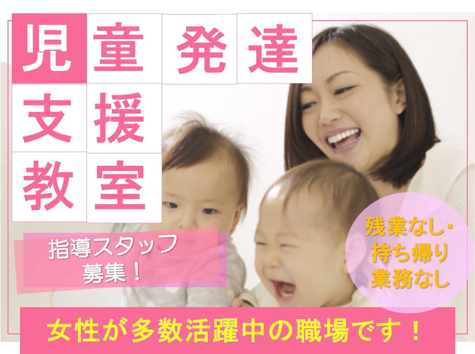 【正社員】残業なし!持ち帰り業務なし!児童発達支援教室の指導スタッフ募集! イメージ