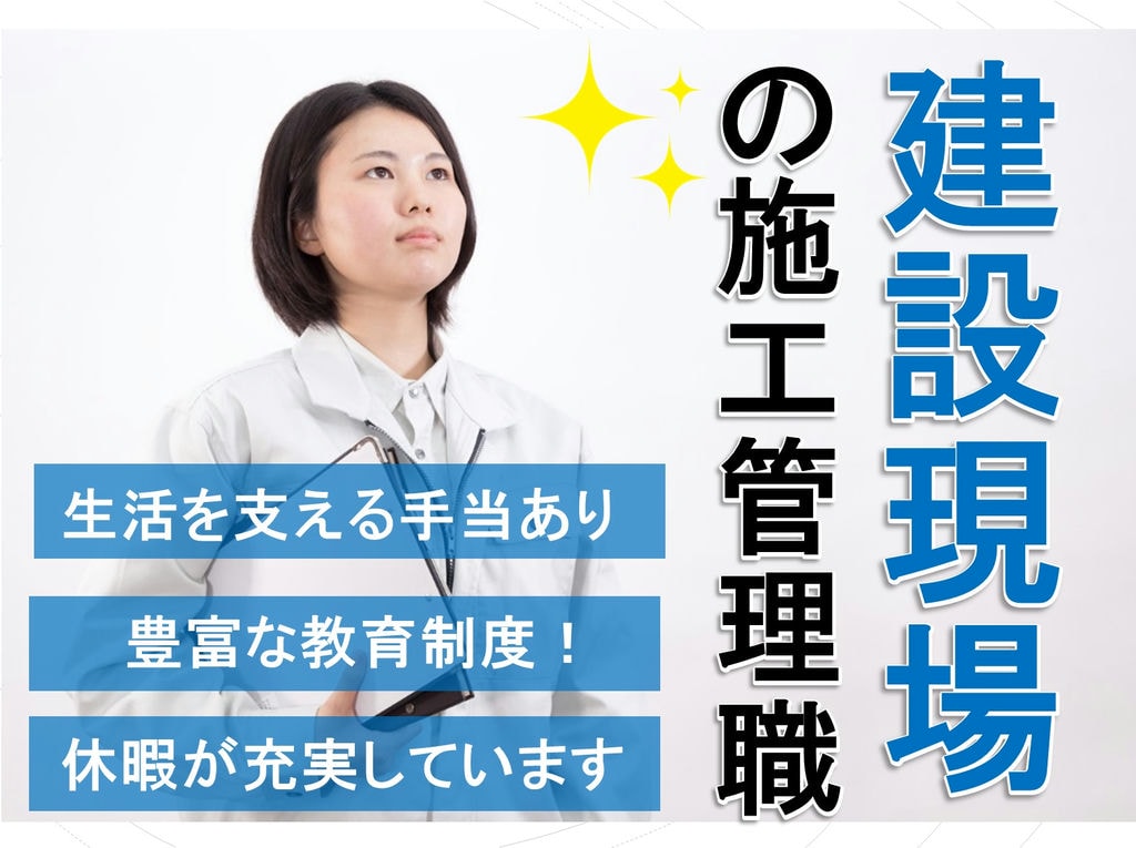 充実の教育制度◎家族休暇など各種休暇が豊富!《建設現場の施工管理職》 イメージ