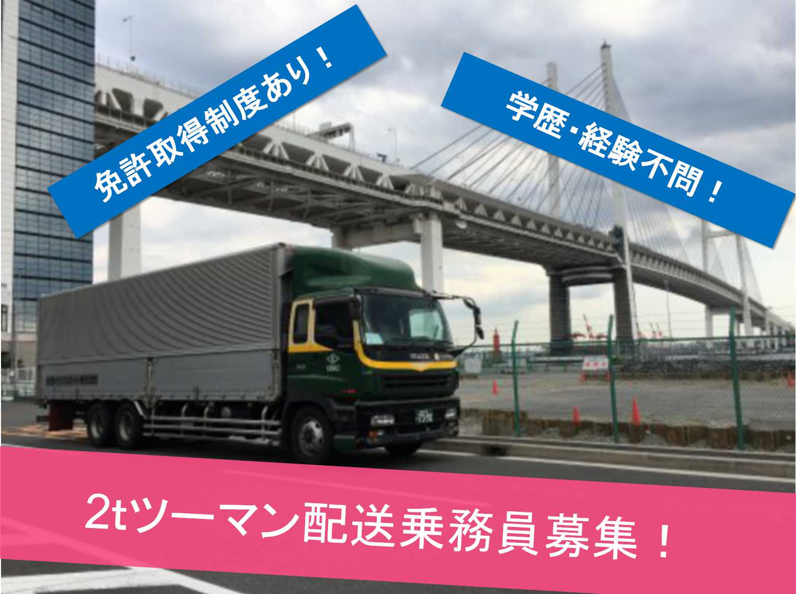 【正社員】学歴不問!免許取得制度あり♪2tツーマン配送乗務員募集! イメージ