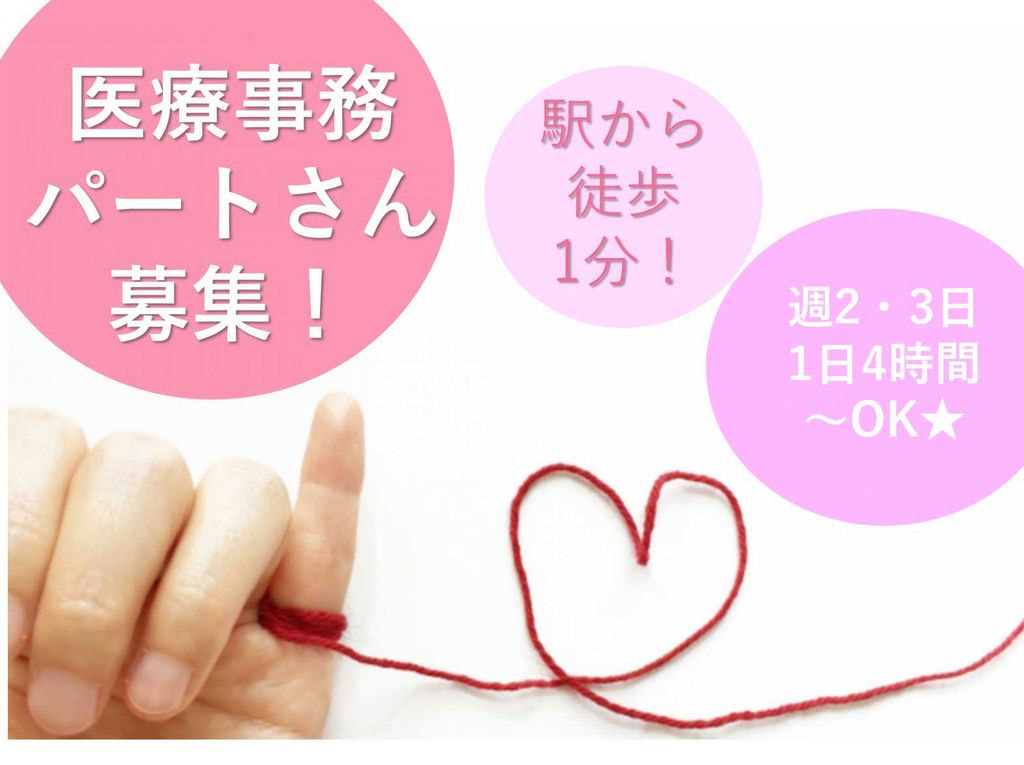 駅から徒歩1分!1日4時間~OK!医療事務スタッフ募集! イメージ