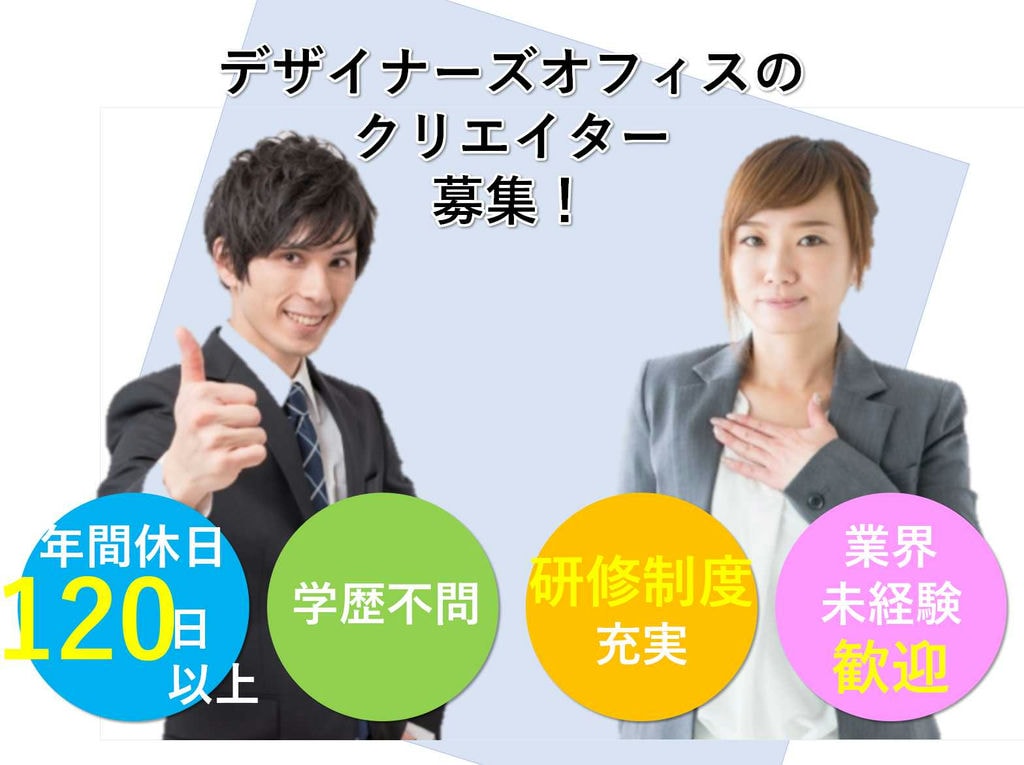 【正社員】学歴不問!業界未経験者歓迎!デザイナーズオフィスのCR(クリエイター)募集! イメージ