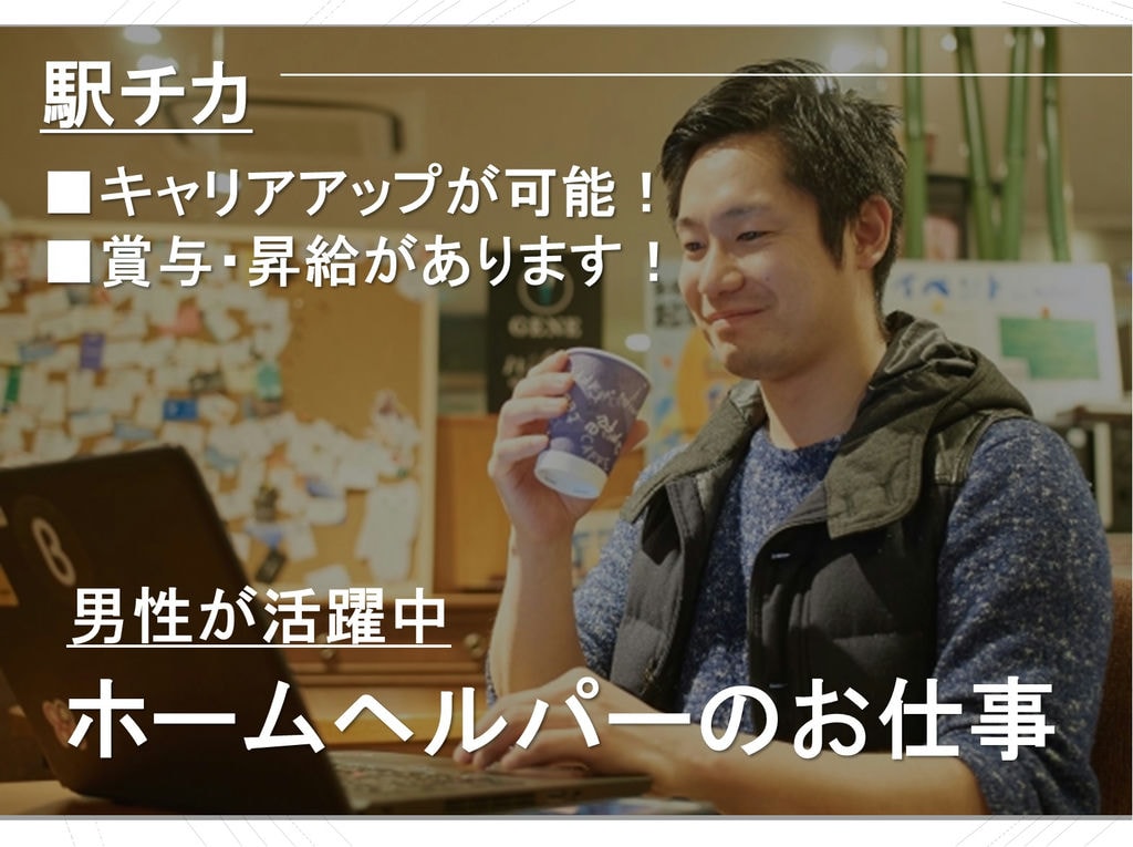 男性が活躍中◎キャリアアップが目指せます!訪問介護のホームヘルパーのお仕事 イメージ
