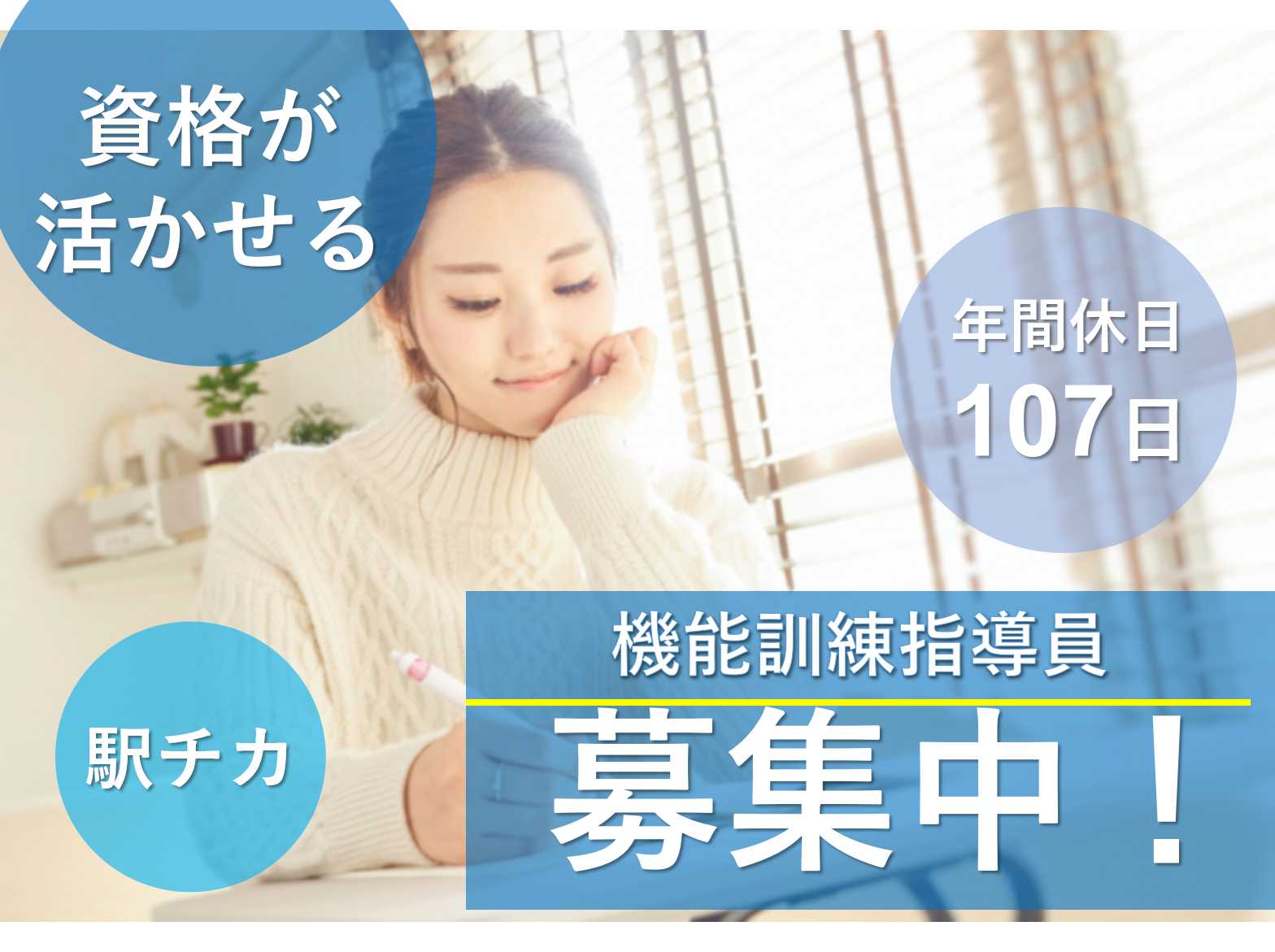 年間休日107日!駅から徒歩2分!機能訓練指導員募集! イメージ