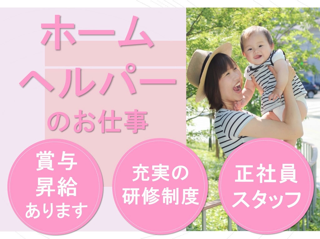 充実の研修制度◎賞与や昇給があります!訪問介護のホームヘルパーのお仕事 イメージ