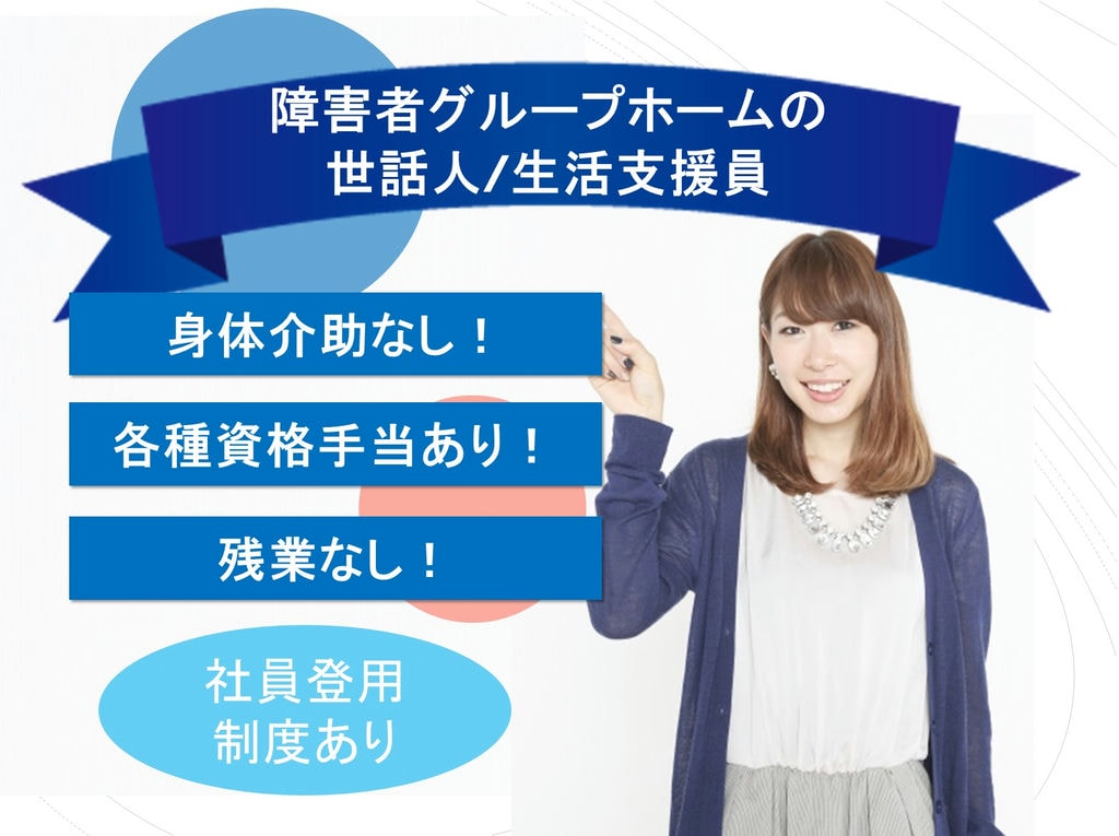 身体介助なし!各種資格手当あり!障害者グループホームでの世話人/生活支援員 イメージ