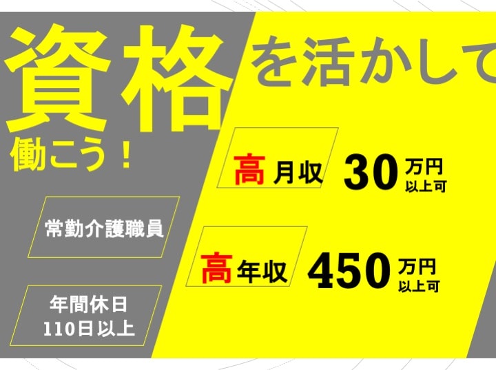 ◎年間休日110日以上◎収入安定の正社員 介護職員募集【即日面接可】 イメージ