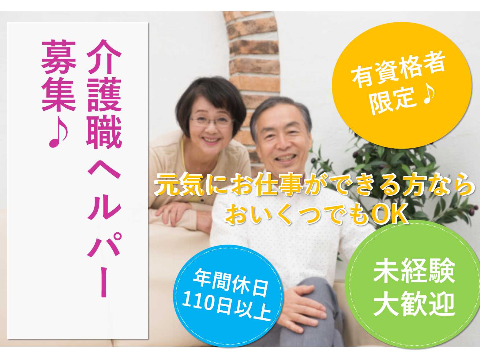 有資格者限定!年間休日110日以上!介護職ヘルパー募集! イメージ