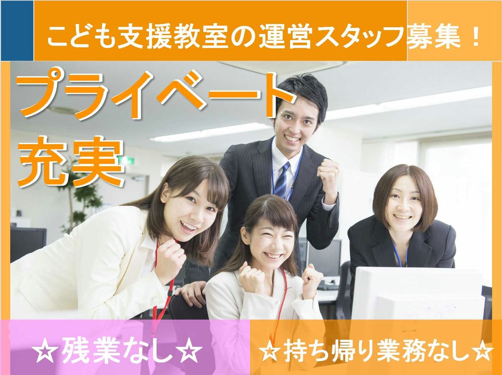 【正社員】残業なし!プライベート充実!こども支援教室運営スタッフ募集! イメージ