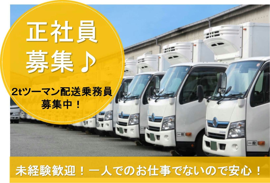 未経験歓迎♪マイカー通勤可!2tツーマン配送乗務員【即面談可能】 イメージ