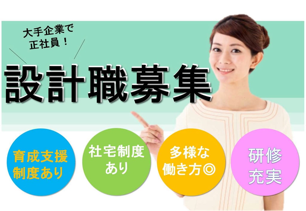 【新卒】育成支援制度あり★社宅制度あり◎賃貸建物の設計職・設備設計・構造設計【即面談可能】 イメージ