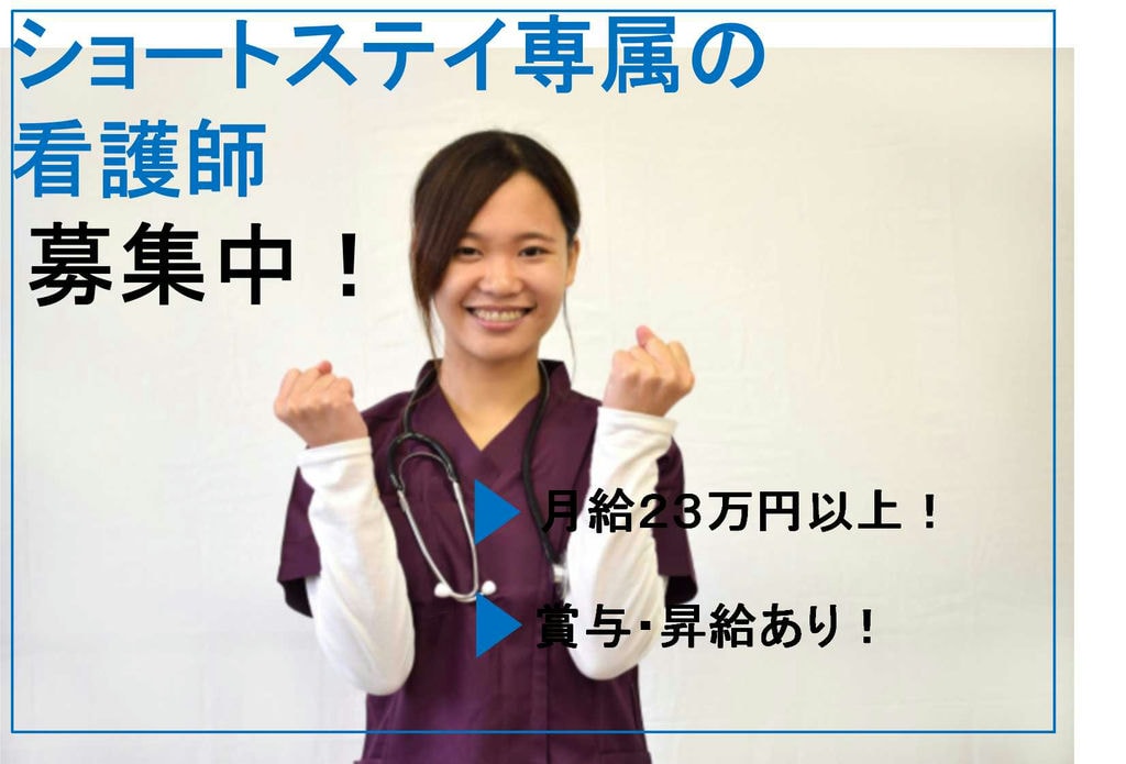 【ショートステイ専属】夜勤なし!施設看護未経験歓迎◎看護師【即面談可能】 イメージ