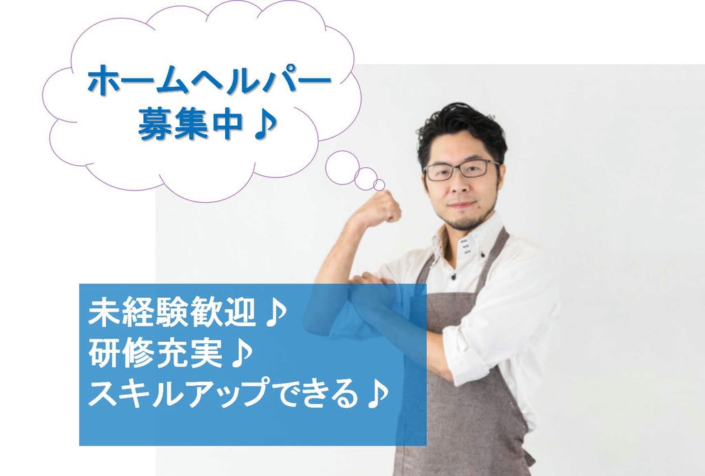 【正社員】資格を活かせる♪スキルも磨ける!ホームヘルパー【即面談可能】 イメージ