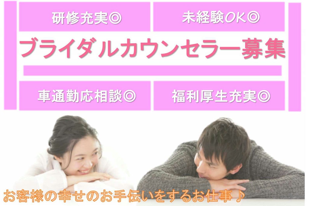 未経験歓迎★月給23万円以上!ブライダルカウンセラー【即面談可能】 イメージ