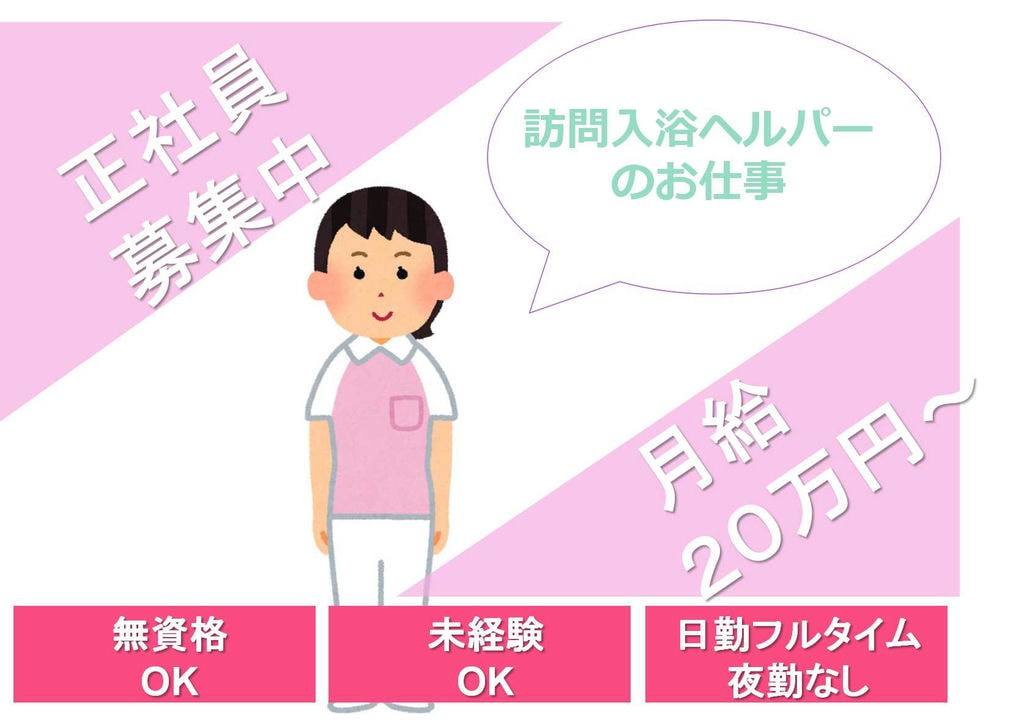 【正社員】未経験歓迎/無資格OK/夜勤なし 訪問入浴ヘルパー【即面談可能】 イメージ