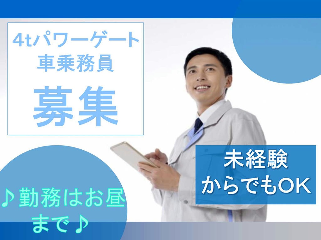 ☆急募☆未経験からOK!土日休みOK!4tパワーゲート車乗務員募集!【正社員】 イメージ