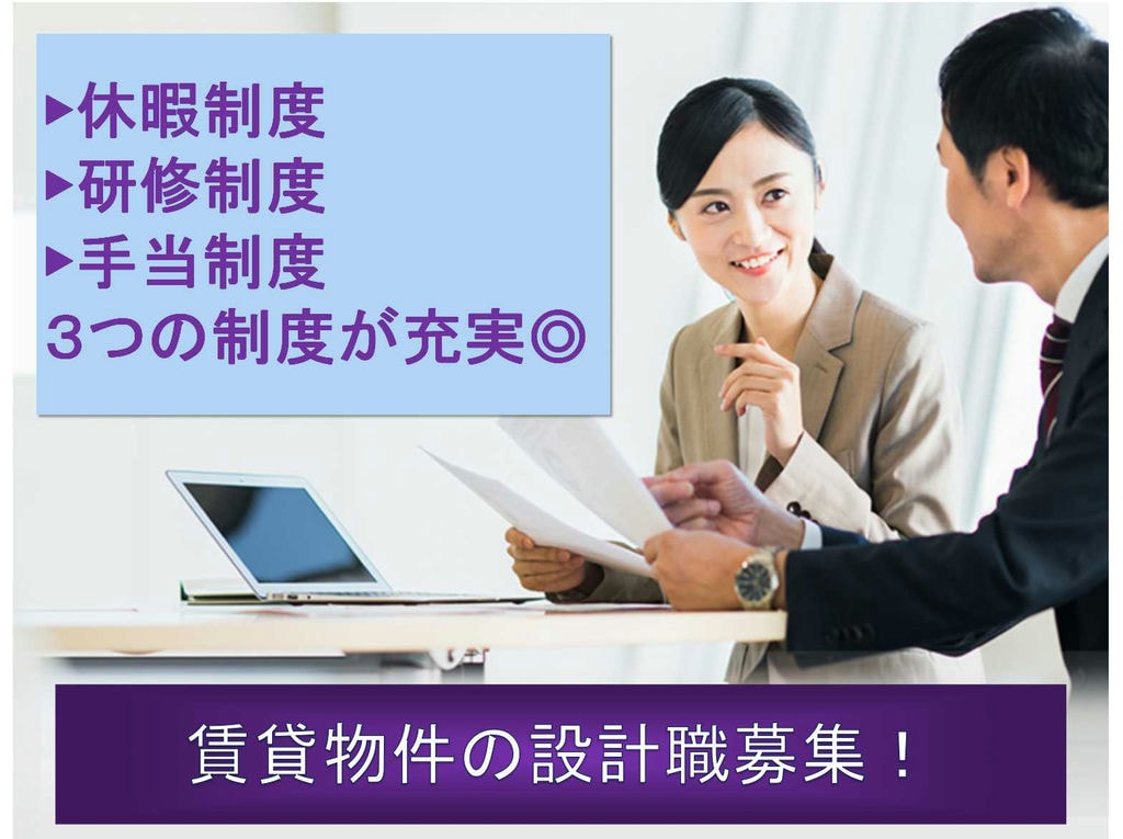 【正社員】休暇制度充実!駅から徒歩4分!賃貸建物の設計職募集! イメージ