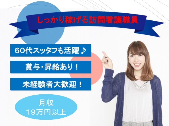 【正社員急募】月給19万円以上、60代も活躍中の訪問介護職員 イメージ